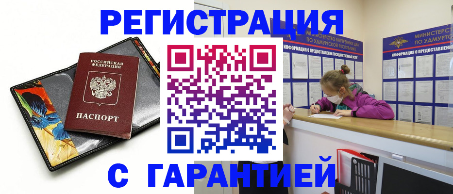 прописка гарантия в Шахтах