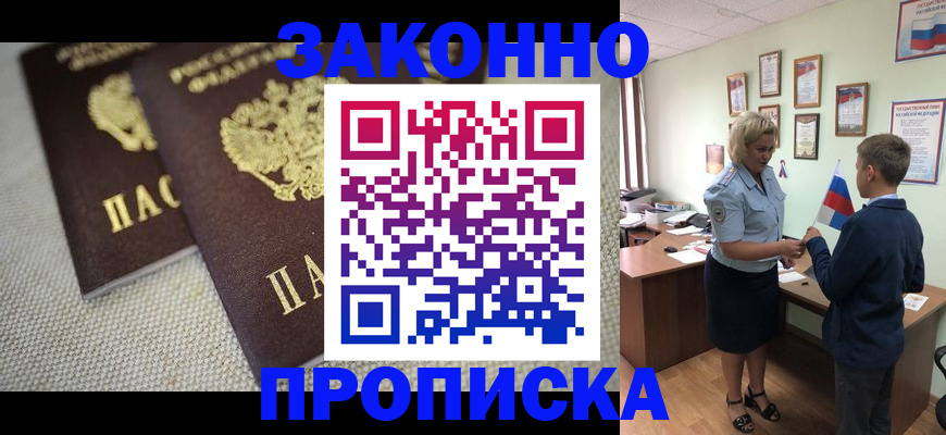 прописка законно в Шахтах